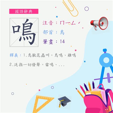 鳴意思|字:鳴 (注音:ㄇㄧㄥˊ,部首:鳥) 